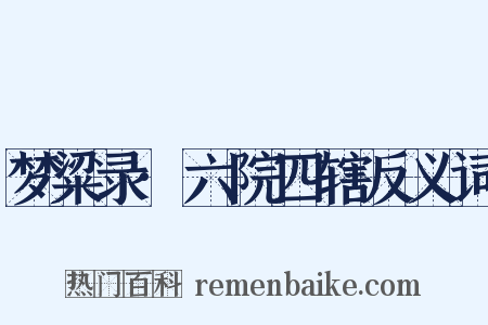 梦粱录·六院四辖反义词是什么意思的图片